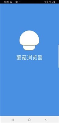 蘑菇浏览器最新版截图2