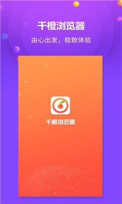 千橙浏览器最新版截图1