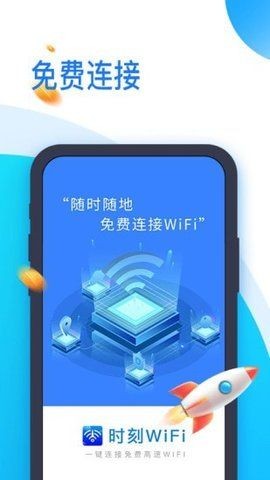 时刻WiFi最新版截图5