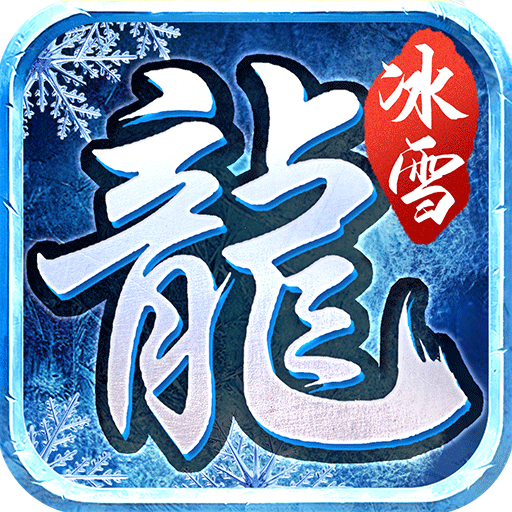 六玄之苍冰雪版