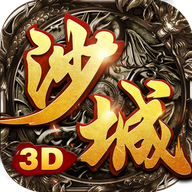 沙城无双3d礼包版