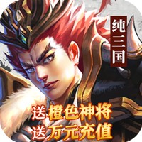 纯三国送神将万元充值