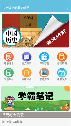 八年级上册历史辅导电子版截图1