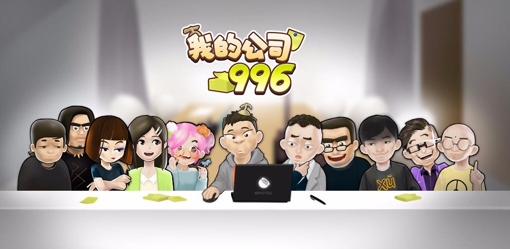 我的公司996截图2