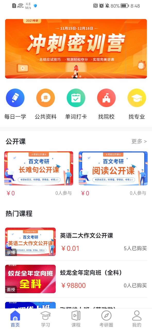 百文考研截图4