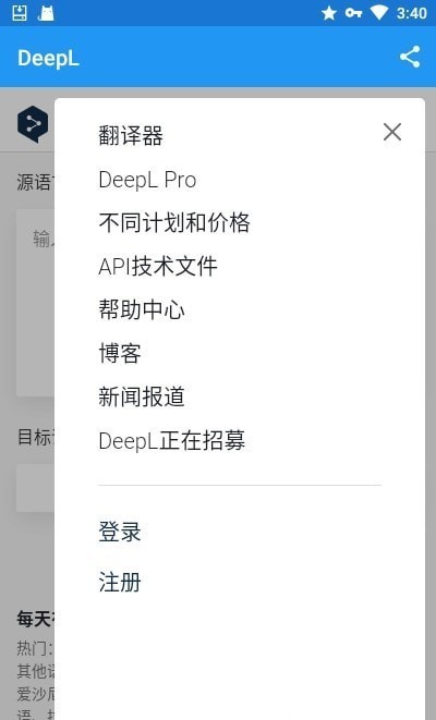 DeepL翻译器截图2