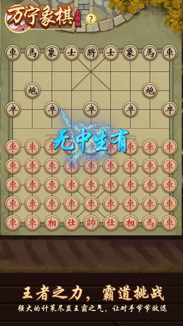 万宁象棋双车错截图4