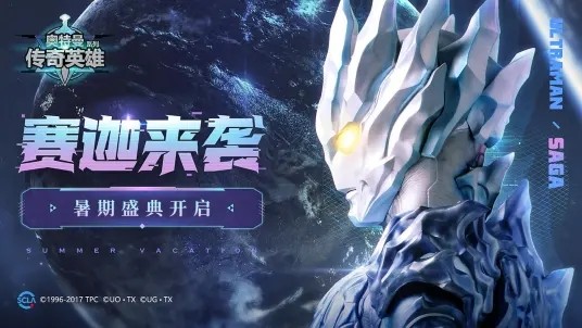 奥特曼传奇英雄修改赛迦版