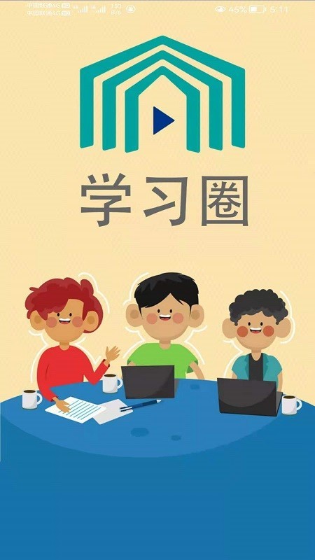 学习圈截图2