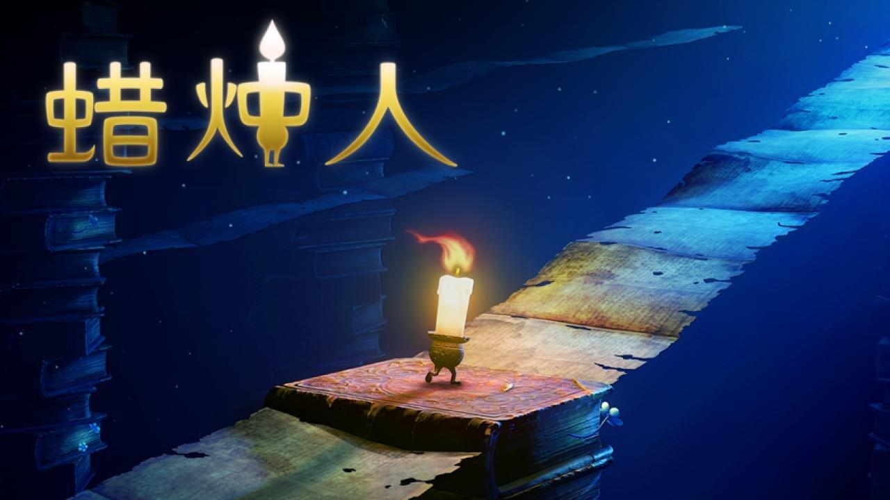 蜡烛人发现自己免费版