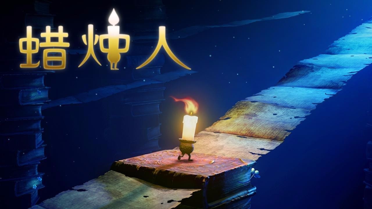 蜡烛人发现自己免费版截图1