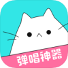 猫爪弹唱app store