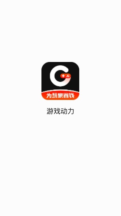 游戏动力截图1