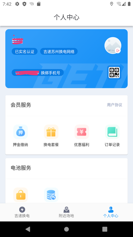 吉递换电截图1