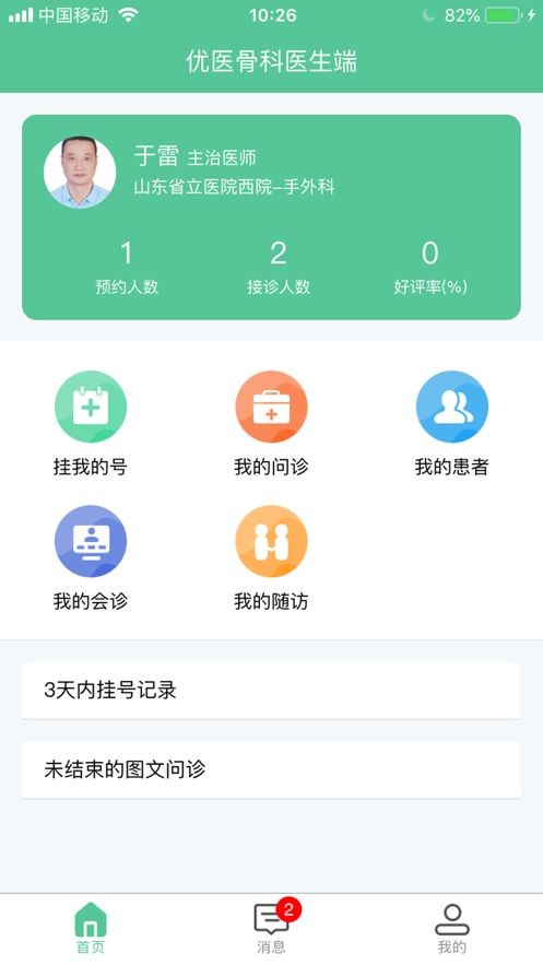 优医骨科截图2