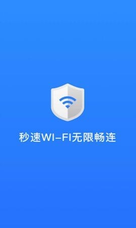 秒速WIFI免费版截图1