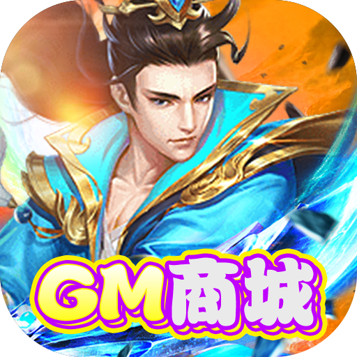 西游仙魔传GM商城版