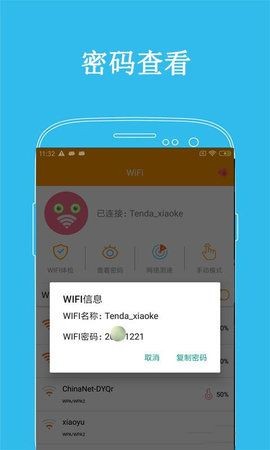 万连WiFi密码截图3