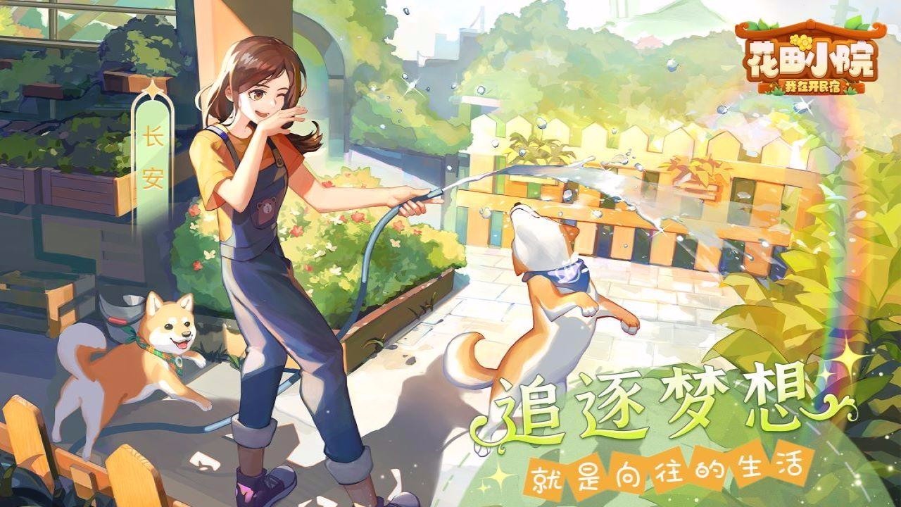 花田小院无限金币版截图3