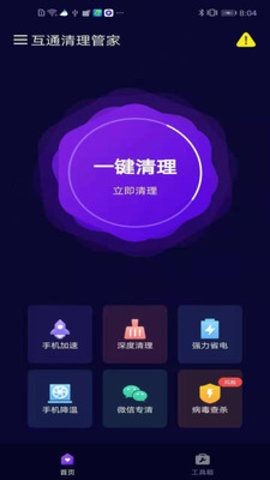 互通清理管家截图3