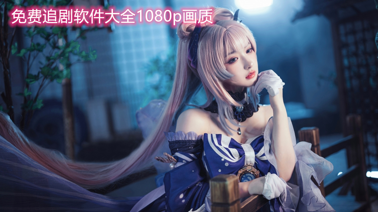 免費追劇軟件大全1080p畫質
