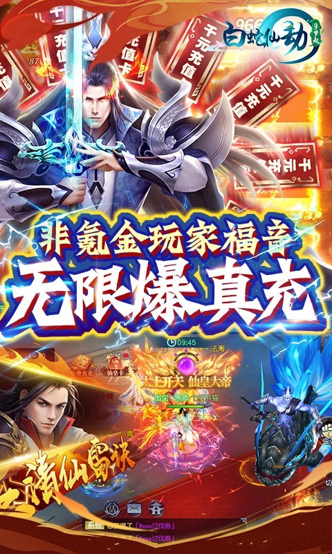 白蛇仙劫GM无限刷充截图5