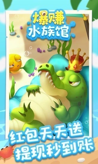 爆赚水族馆福利版截图1