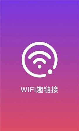 WiFi趣连接最新版截图3