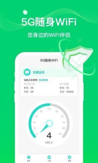 5G随行WiFi截图1