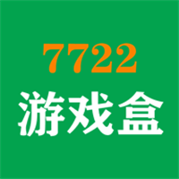 7725游戏盒