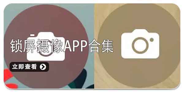 锁屏摄像app哪个好合集