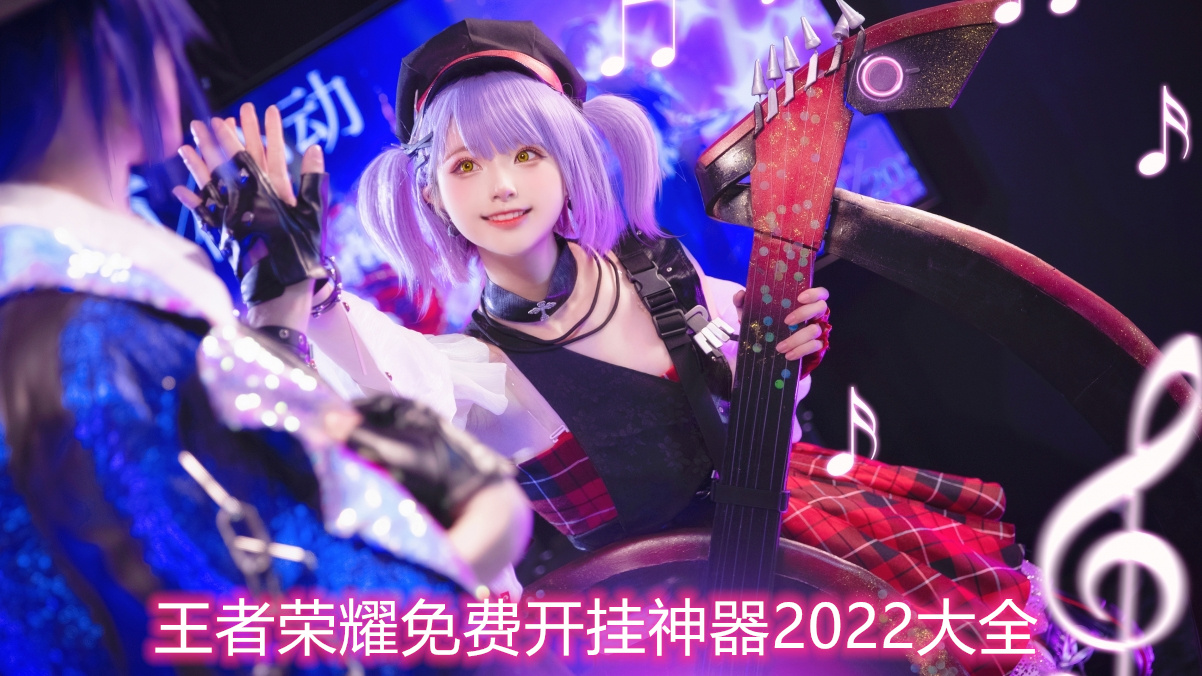 王者荣耀免费开挂神器2022大全