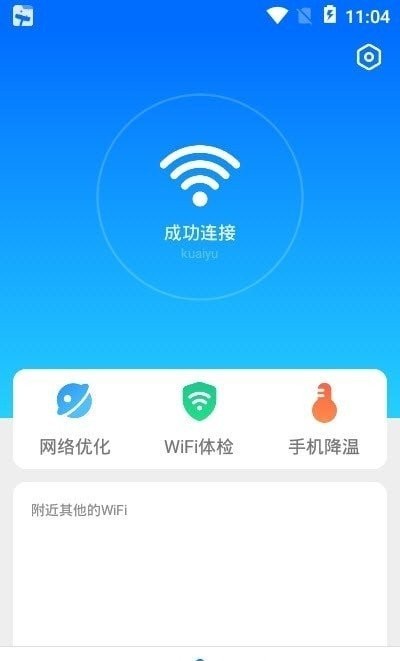 无敌WiFi截图1