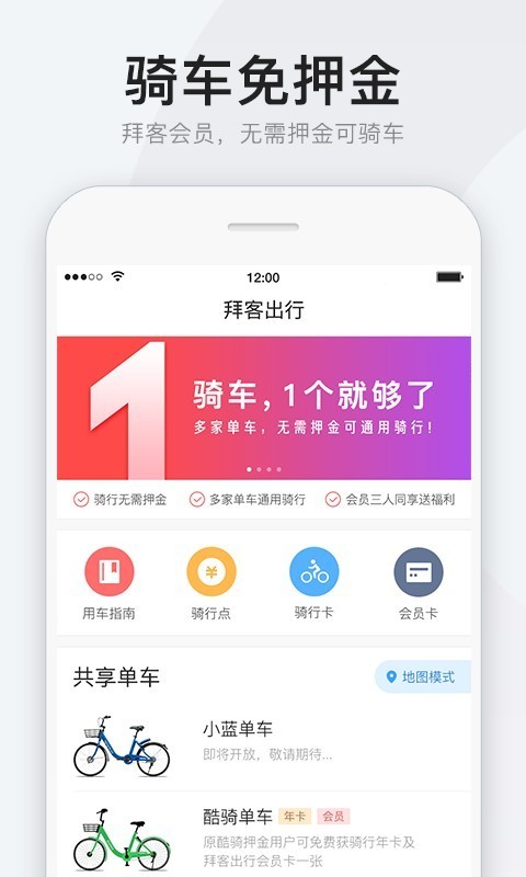 拜客单车截图1