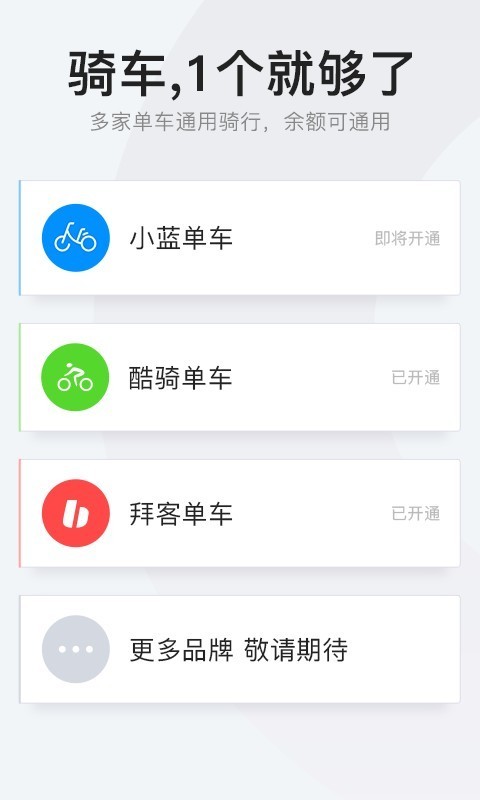 拜客单车截图3