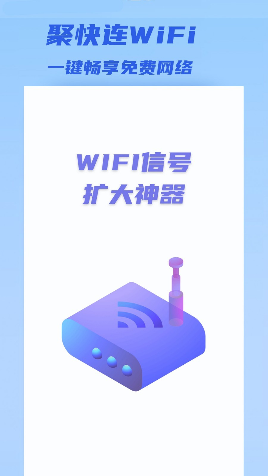 聚快连WiFi截图1