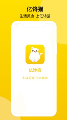 亿馋猫截图1