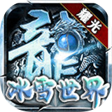 耀光冰雪联盟