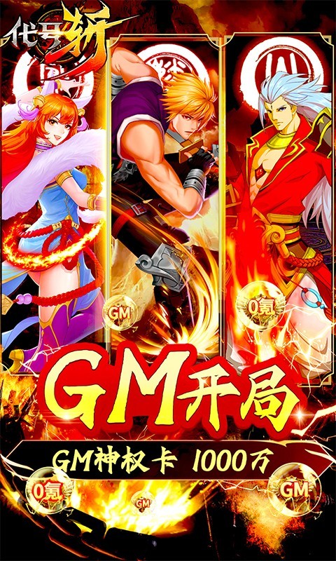 代号斩GM开局2W充截图1