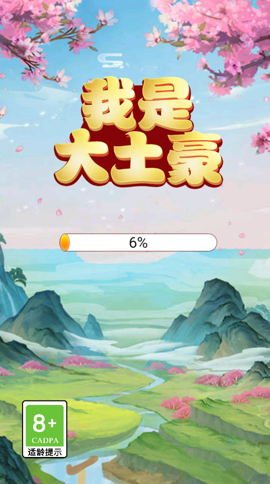 我是大土豪截图2