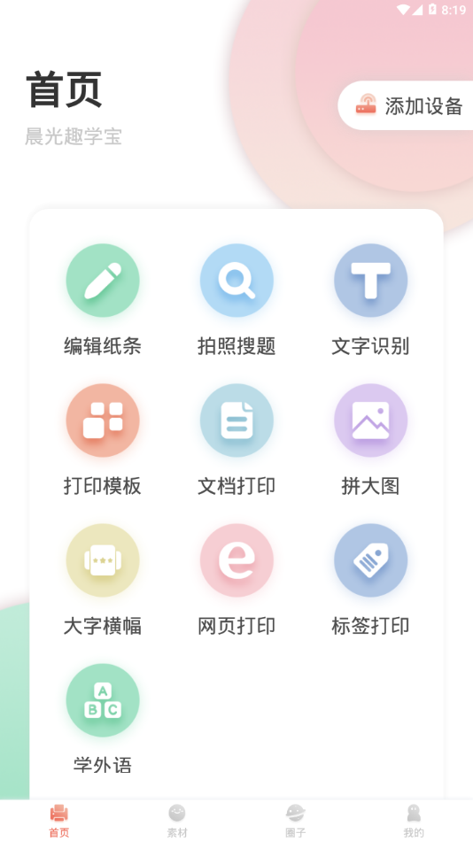 晨光趣学宝截图2