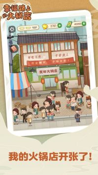 幸福路上的火锅店免广告版截图2