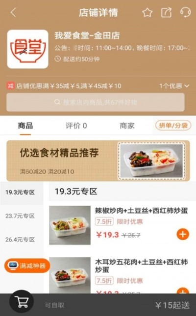 我爱食堂截图1