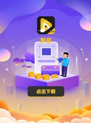 聚星最新版截图2