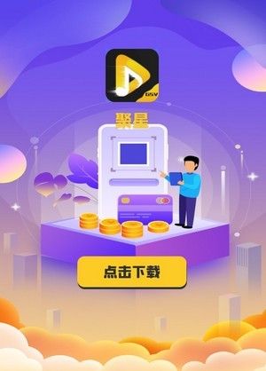 聚星最新版截图3