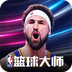 nba篮球大师无限内购