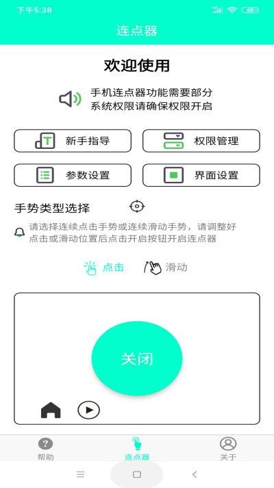 手机连点器最新版截图4