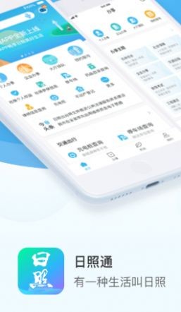 爱山东日照通截图1