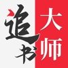 金鸿追书大师纯净版