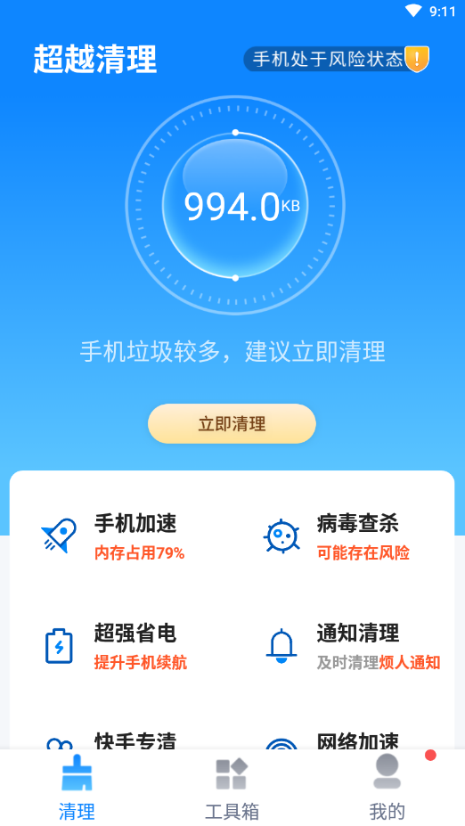 超越清理截图2